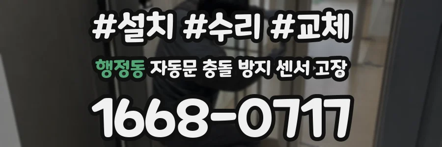 행정동 자동문 충돌 방지 센서 고장