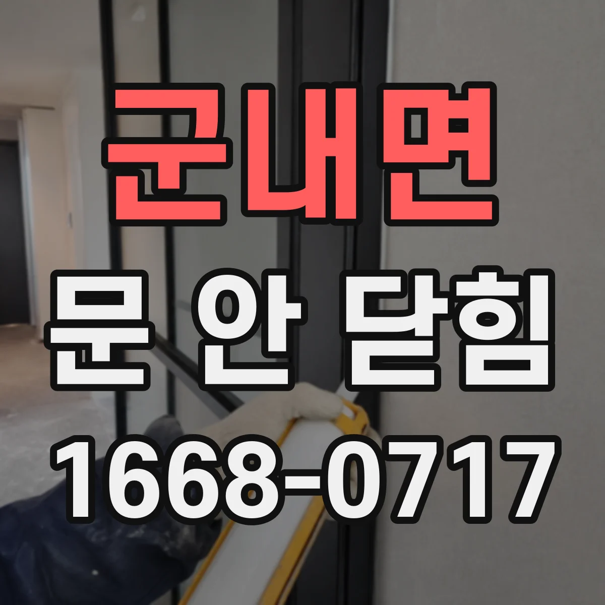 군내면 문 안 닫힘