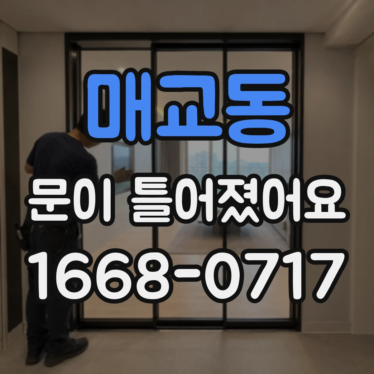 매교동 문이 틀어졌어요