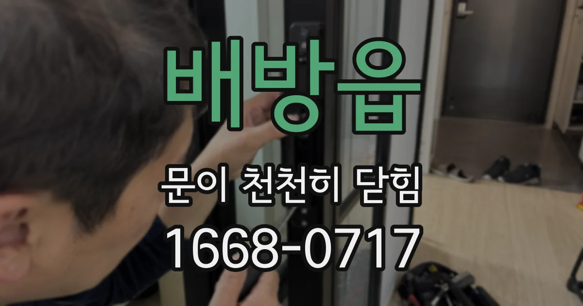 배방읍 문이 천천히 닫힘