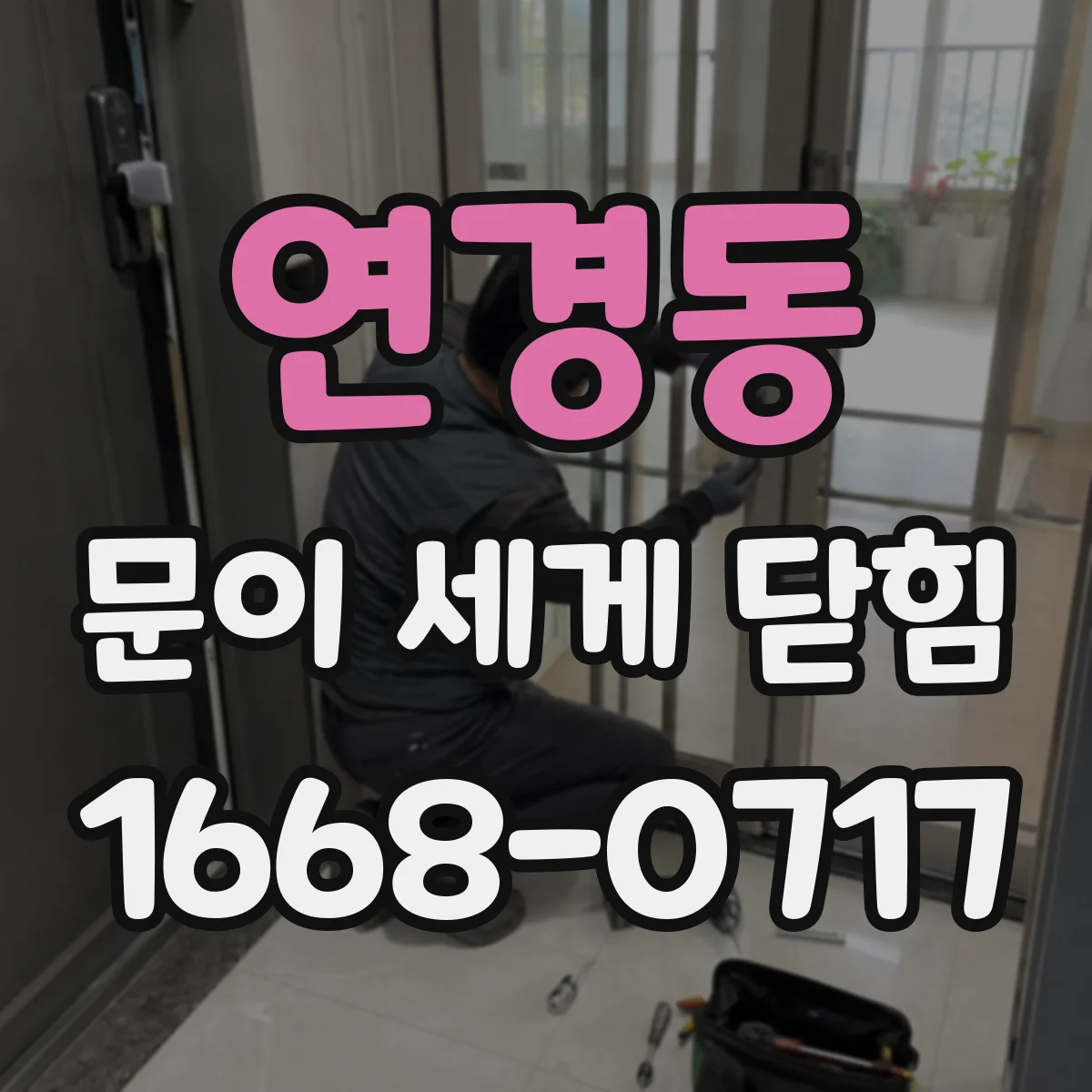 연경동 문이 세게 닫힘