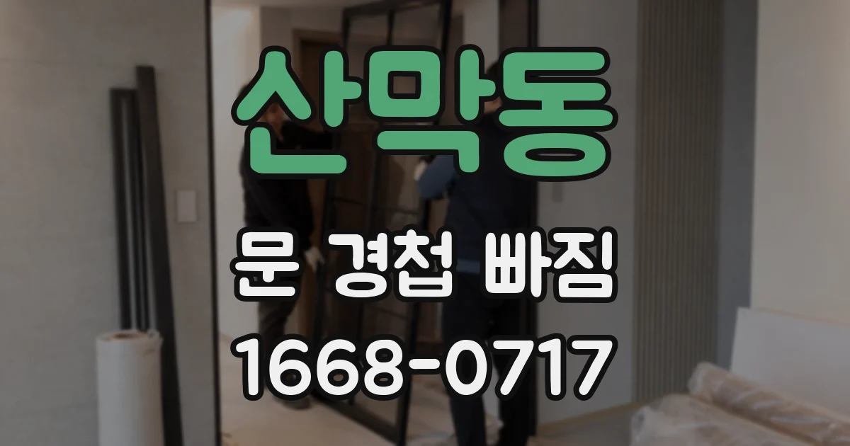 산막동 문 경첩 빠짐