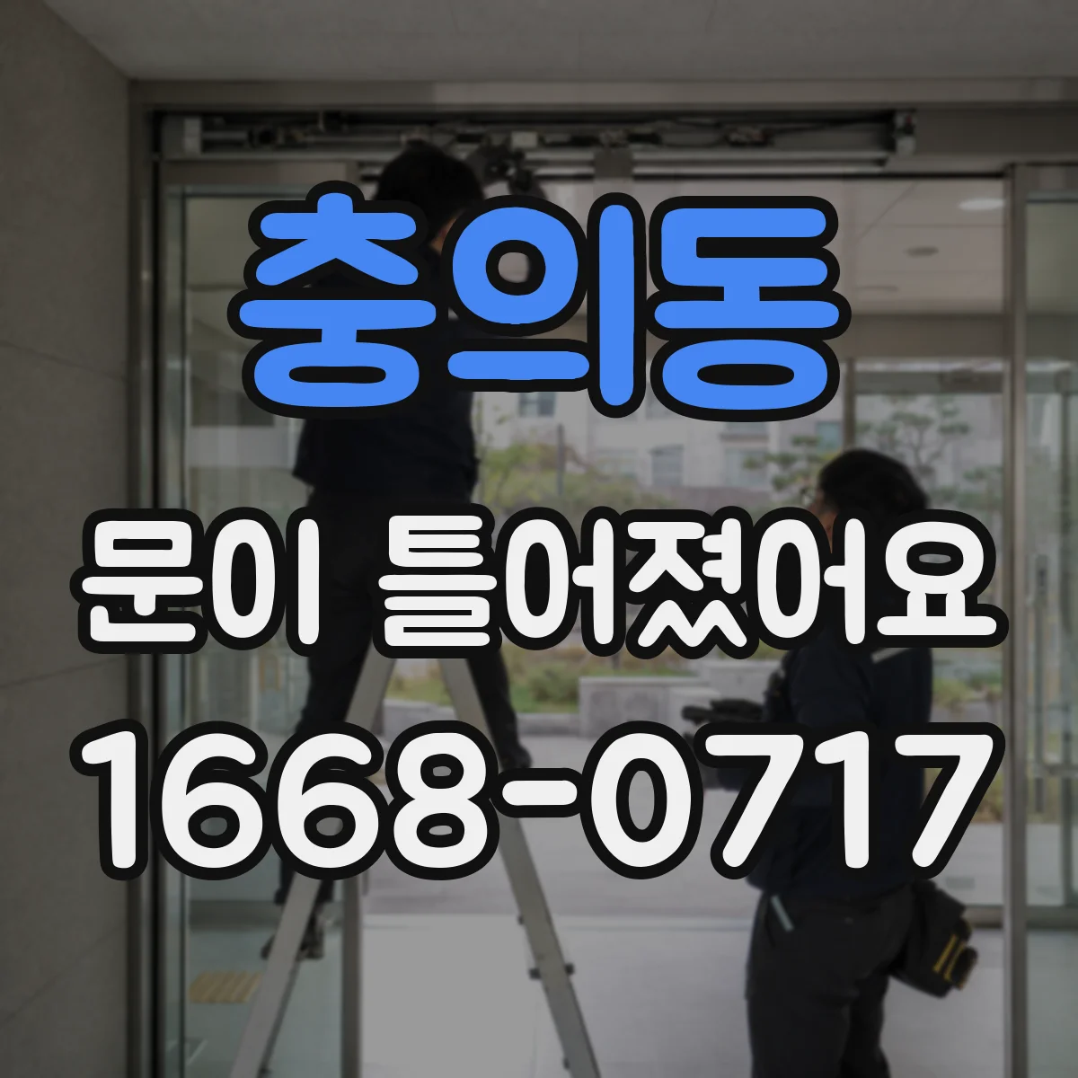 충의동 문이 틀어졌어요