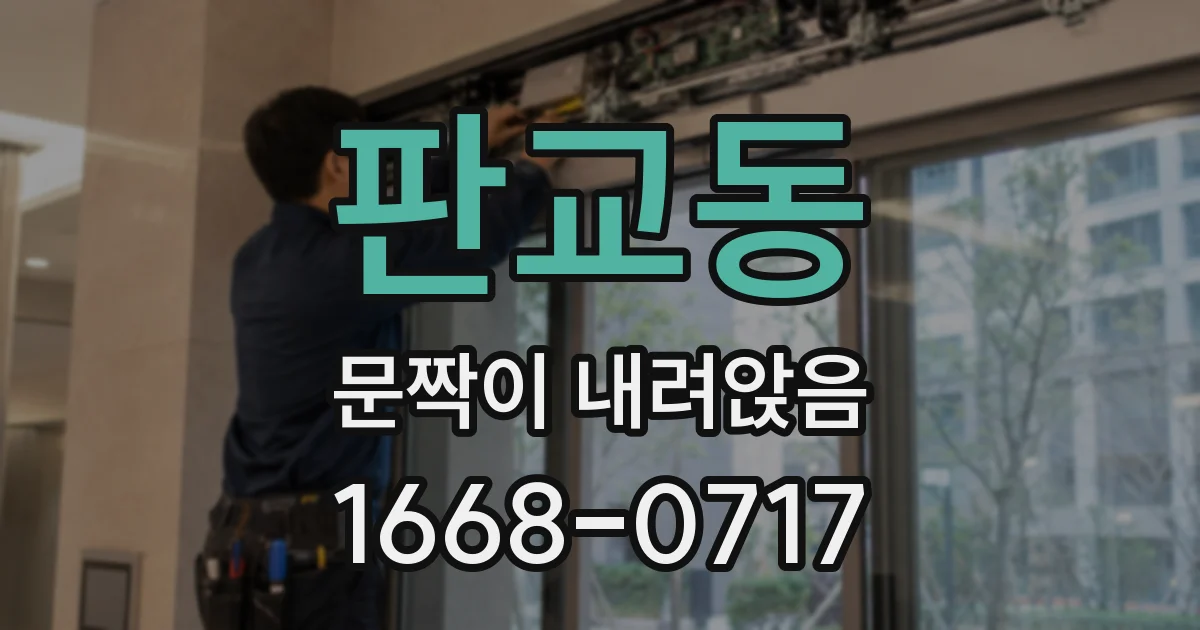 판교동 문짝이 내려앉음
