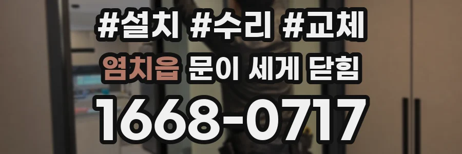 염치읍 문이 세게 닫힘