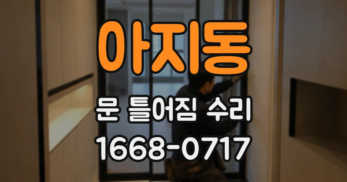 아지동 문 틀어짐 수리