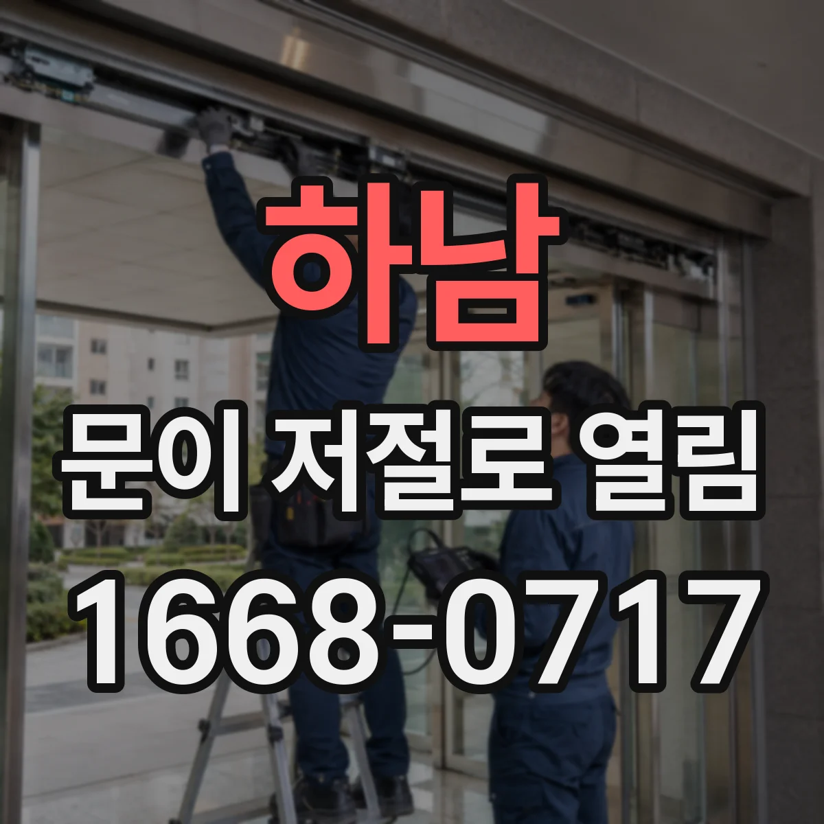 하남 문이 저절로 열림 차단기 트립 이후 문이 열릴 때