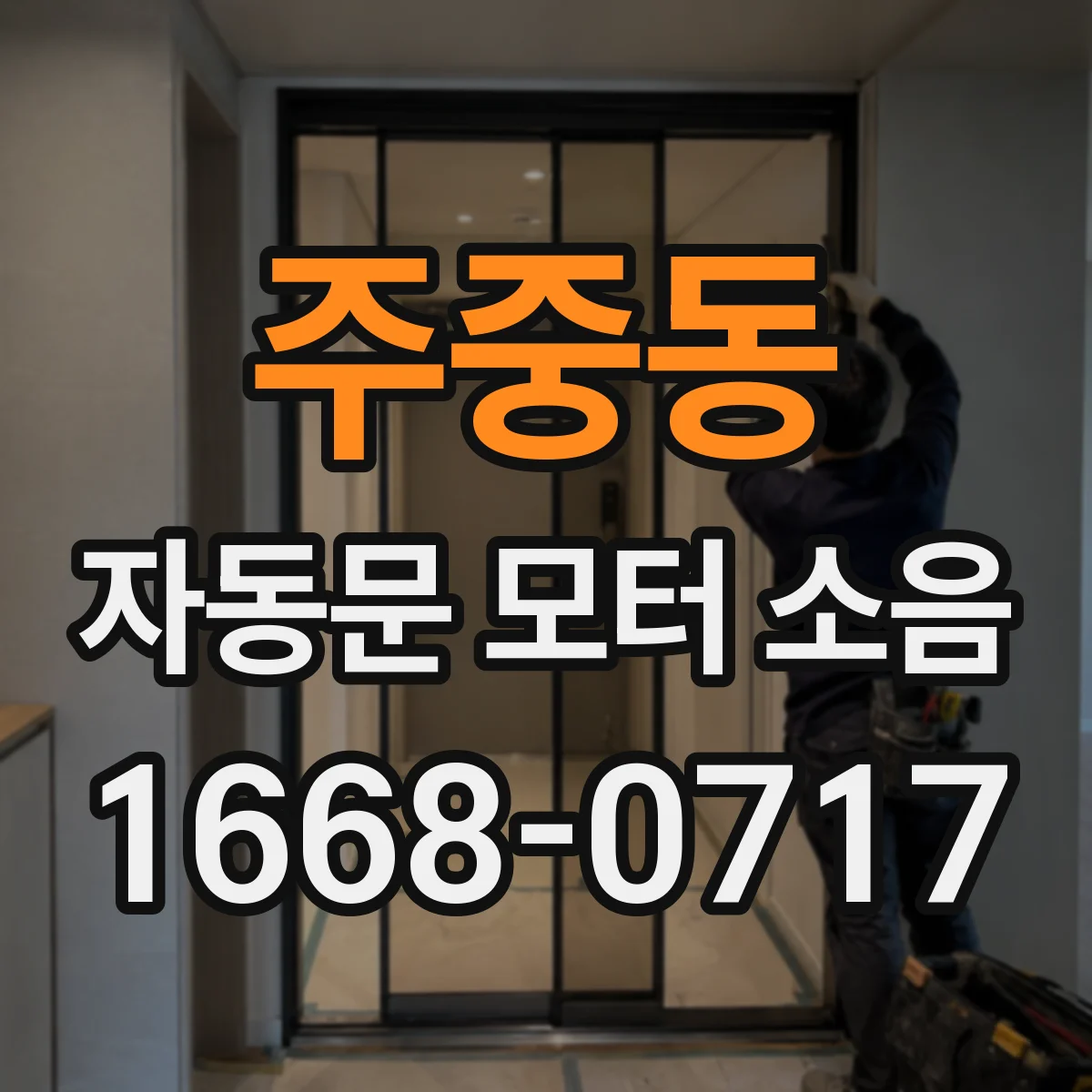 주중동 자동문 모터 소음
