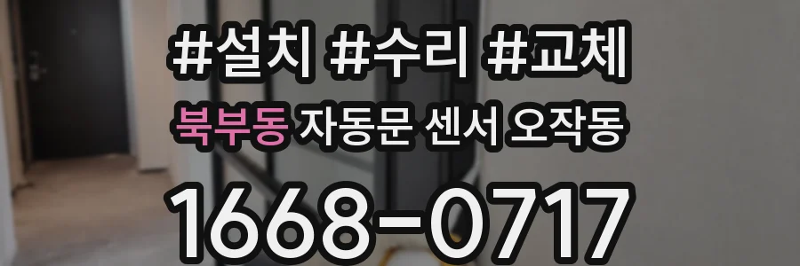 북부동 자동문 센서 오작동
