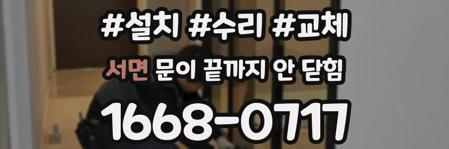 서면 문이 끝까지 안 닫힘