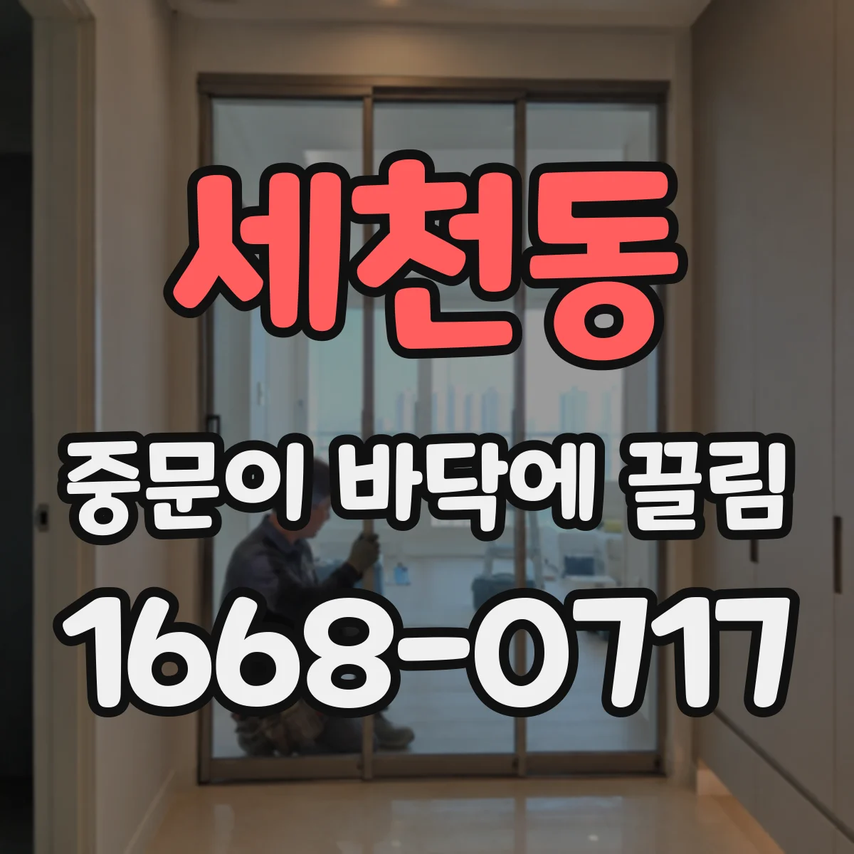 세천동 중문이 바닥에 끌림