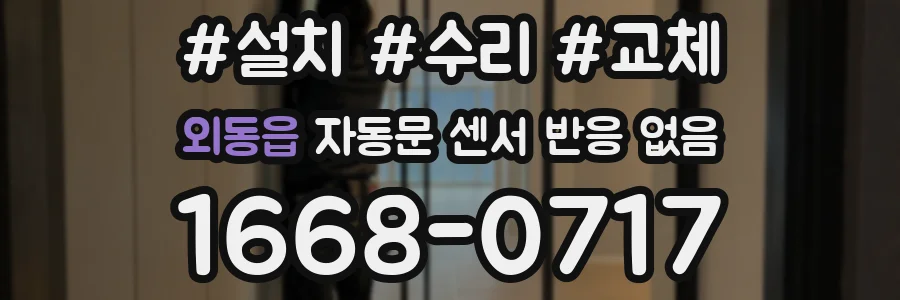 외동읍 자동문 센서 반응 없음