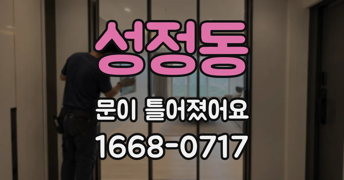 성정동 문이 틀어졌어요