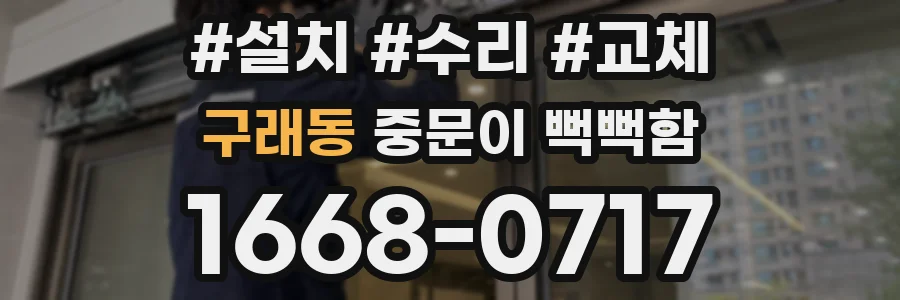 구래동 중문이 뻑뻑함