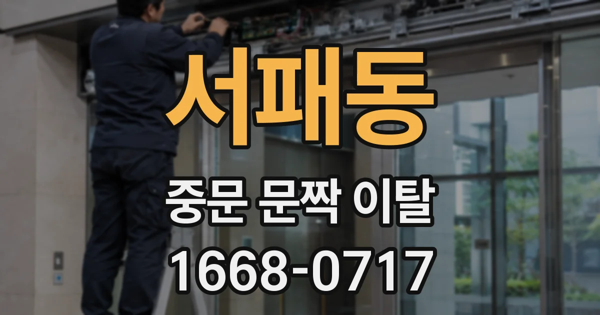 서패동 중문 문짝 이탈