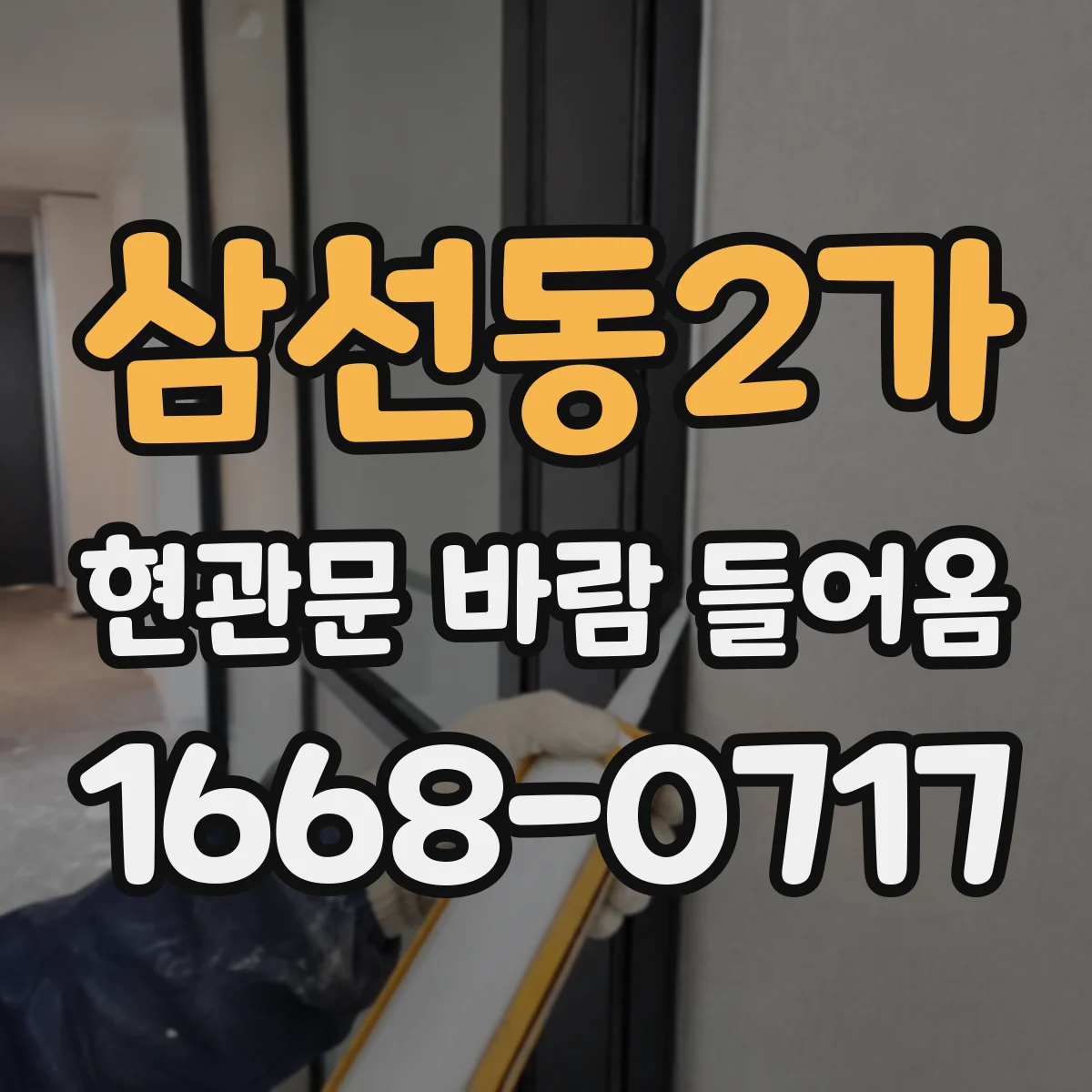 삼선동2가 현관문 바람 들어옴