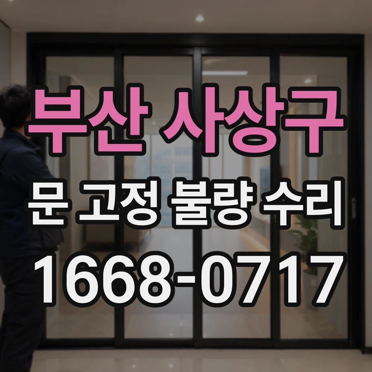 부산 사상구 문 고정 불량 수리