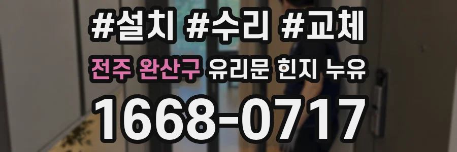 전주 완산구 유리문 힌지 누유
