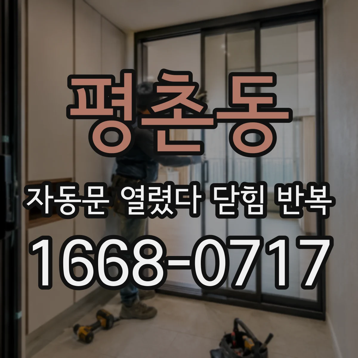 평촌동 자동문 열렸다 닫힘 반복 현상은 문이 열리자마자 다시 닫히거나, 한 번 멈춘 뒤 재가동되며 반복되는 경우가 많습니다.