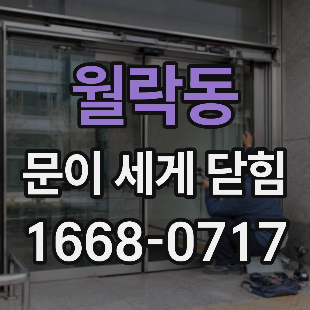 월락동 문이 세게 닫힘