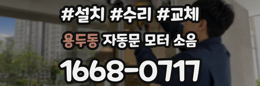 용두동 자동문 모터 소음