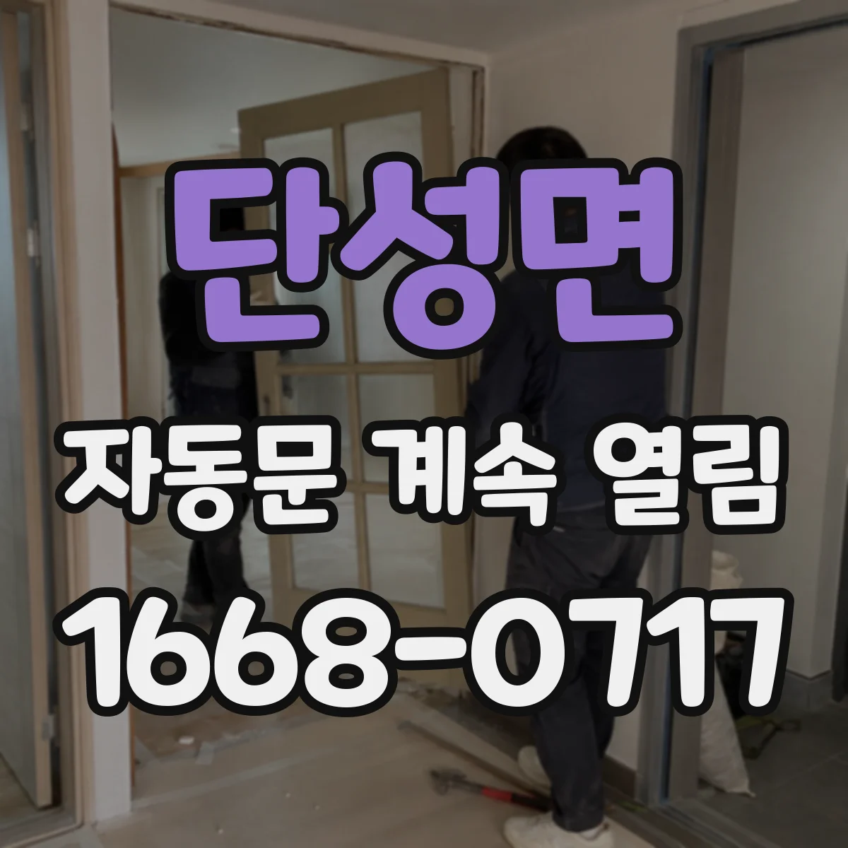 단성면 자동문 계속 열림