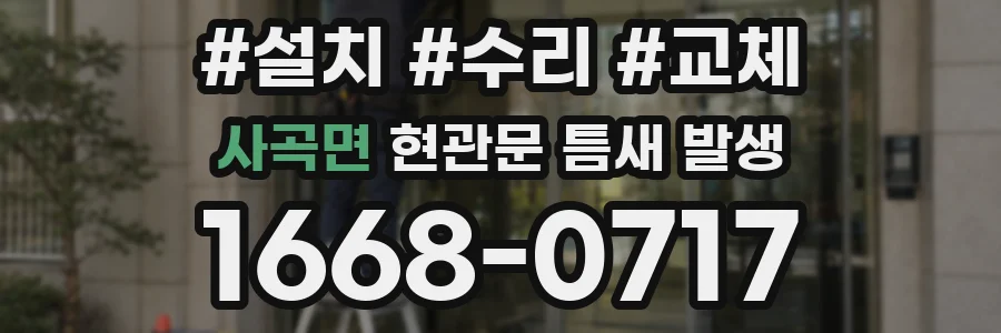 사곡면 현관문 틈새 발생