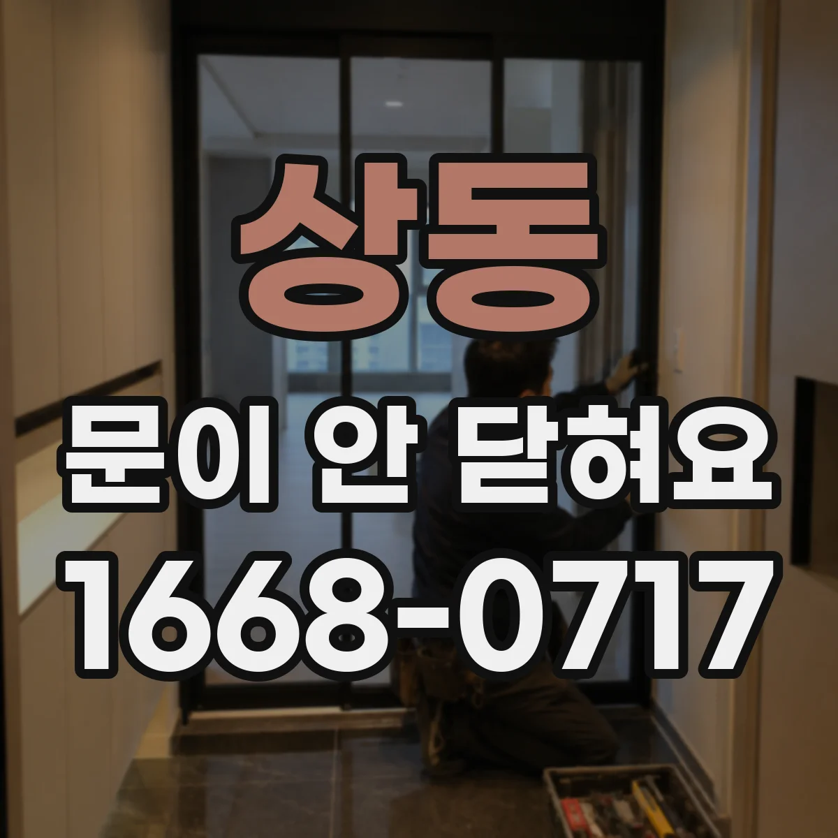 상동 문이 안 닫혀요