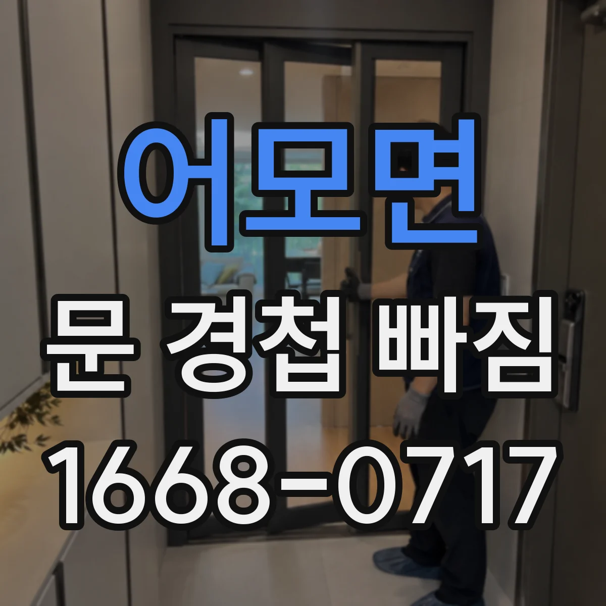 어모면 문 경첩 빠짐