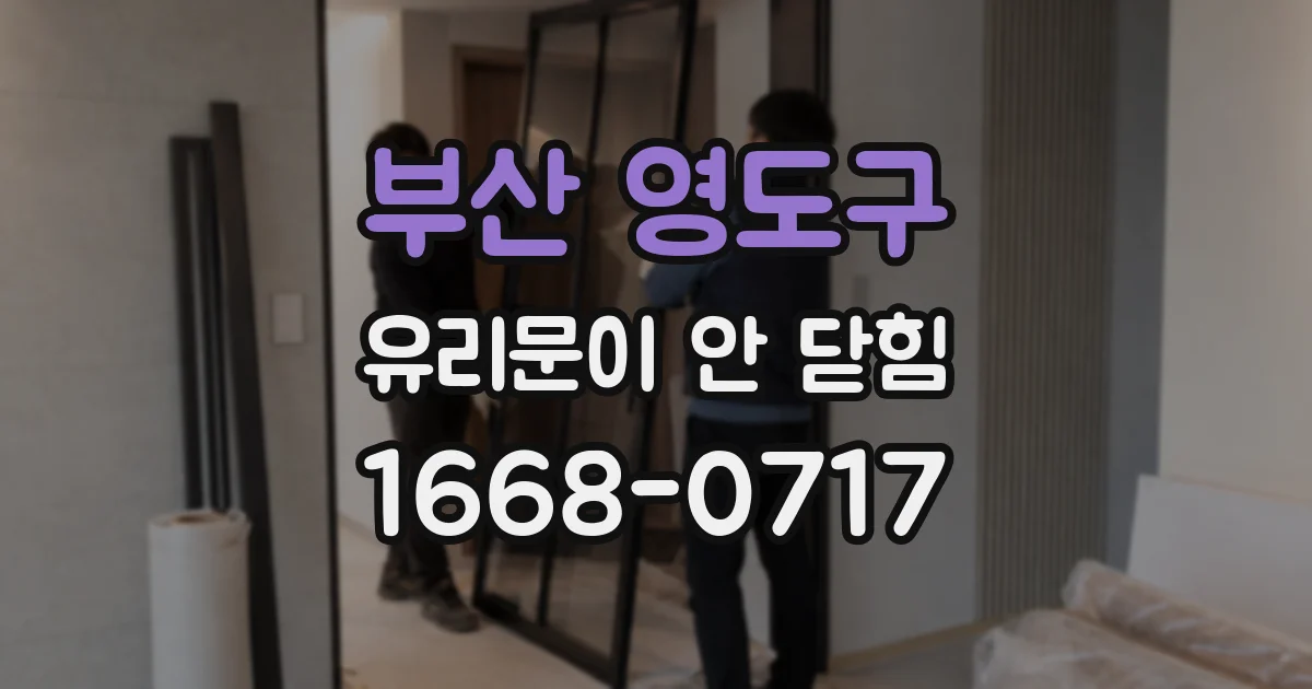 부산 영도구 유리문이 안 닫힘