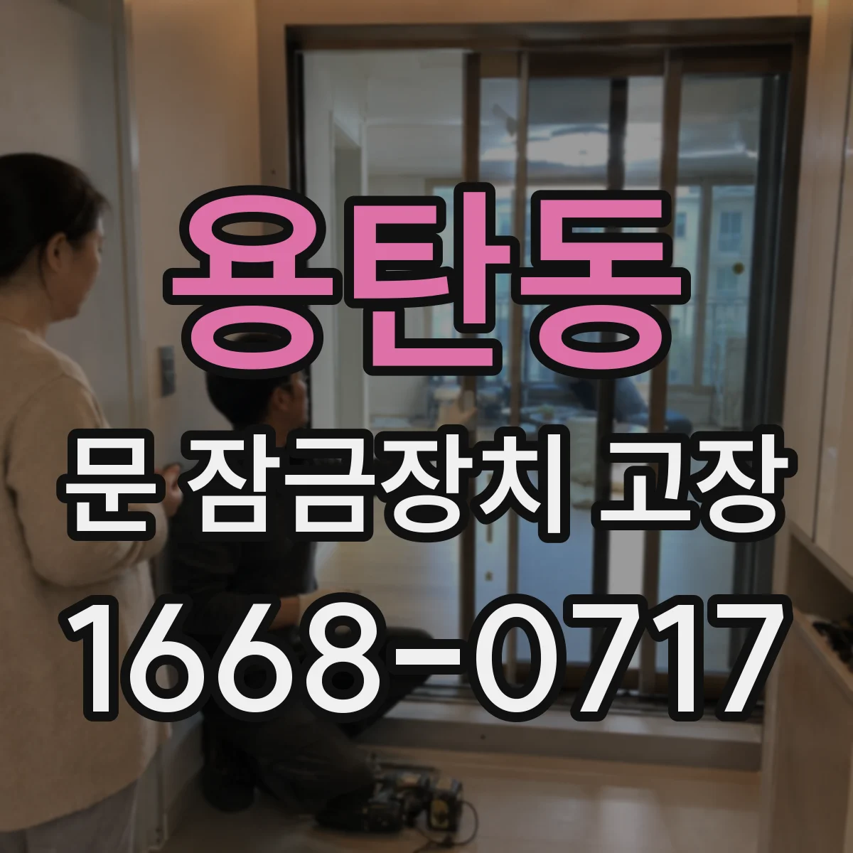 용탄동 문 잠금장치 고장