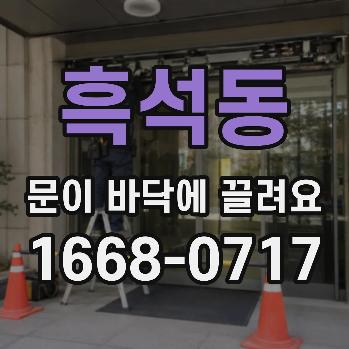 흑석동 문이 바닥에 끌려요