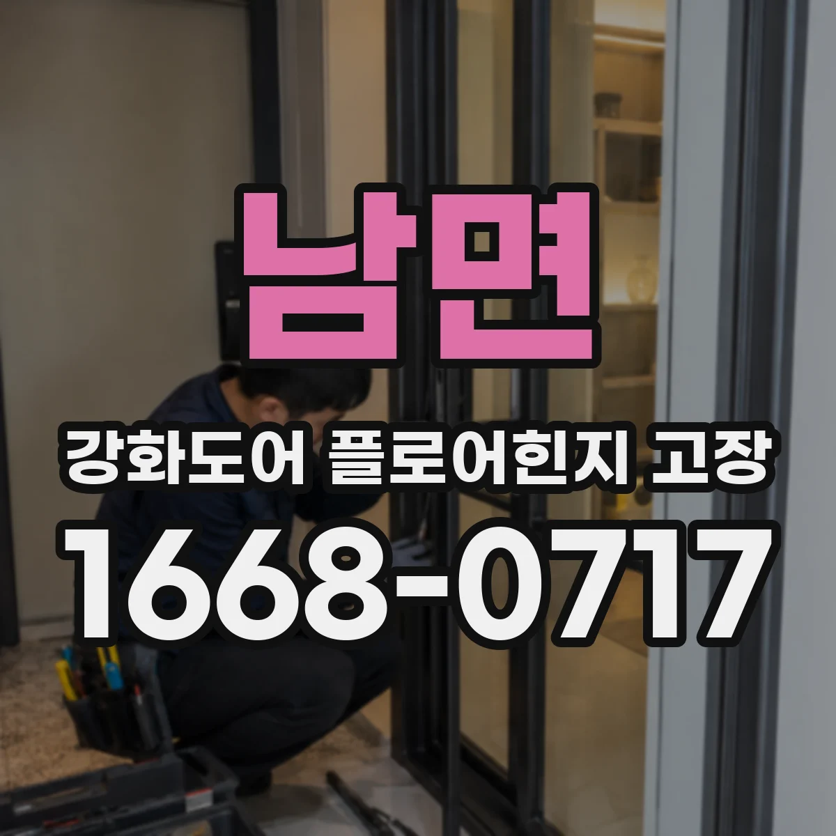 남면 강화도어 플로어힌지 고장