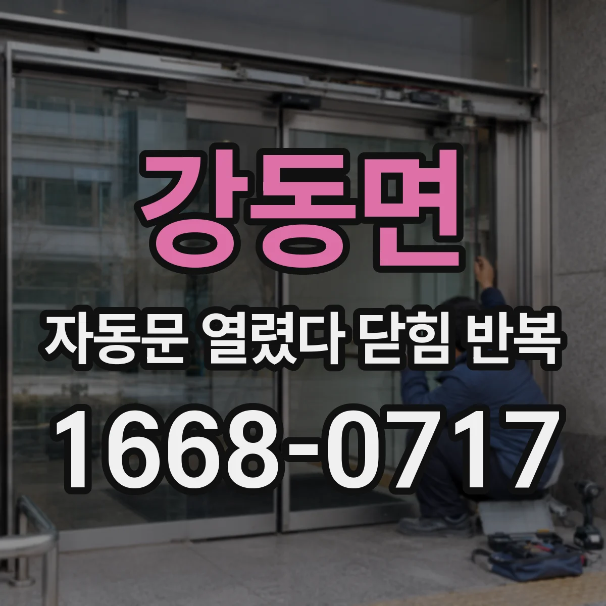 강동면 자동문 열렸다 닫힘 반복 현상은 문이 한 번 열리고 곧바로 닫히거나, 중간에 멈춘 상태에서 다시 열리며 이어질 수 있습니다.