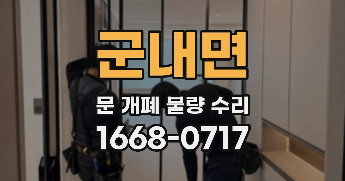 군내면 문 개폐 불량 수리
