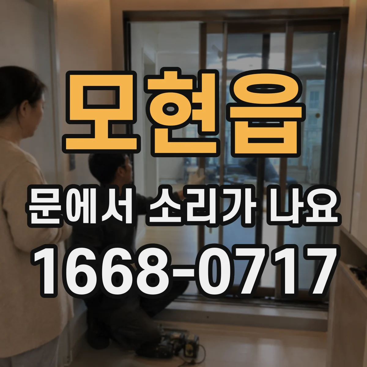 모현읍 문에서 소리가 나요