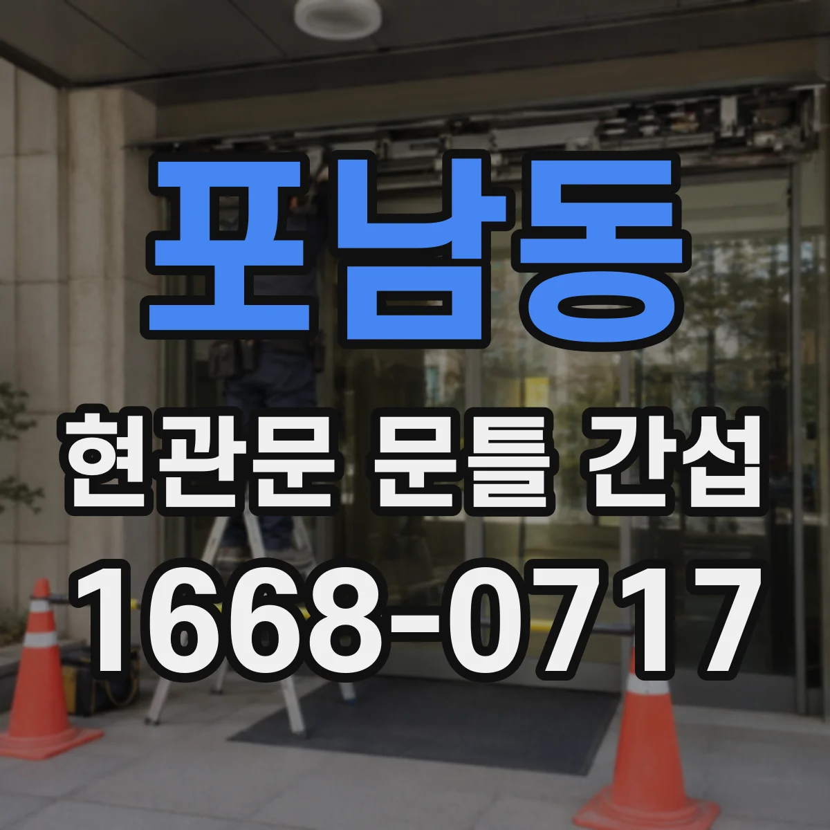 포남동 현관문 문틀 간섭