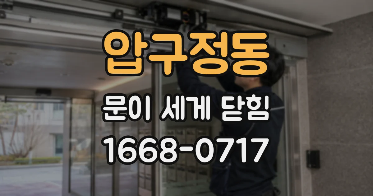 압구정동 문이 세게 닫힘