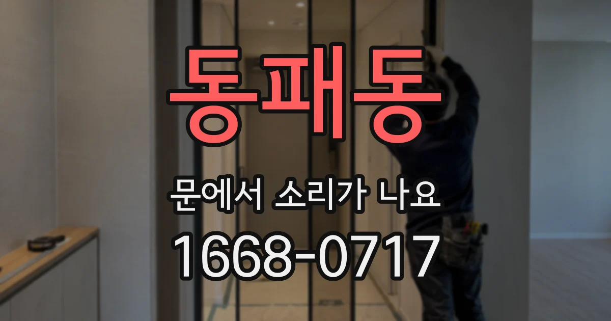 동패동 문에서 소리가 나요