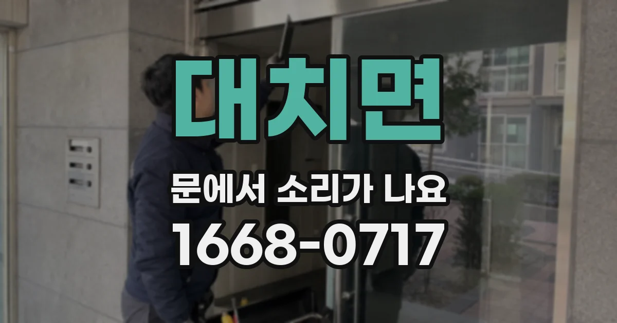 대치면 문에서 소리가 나요