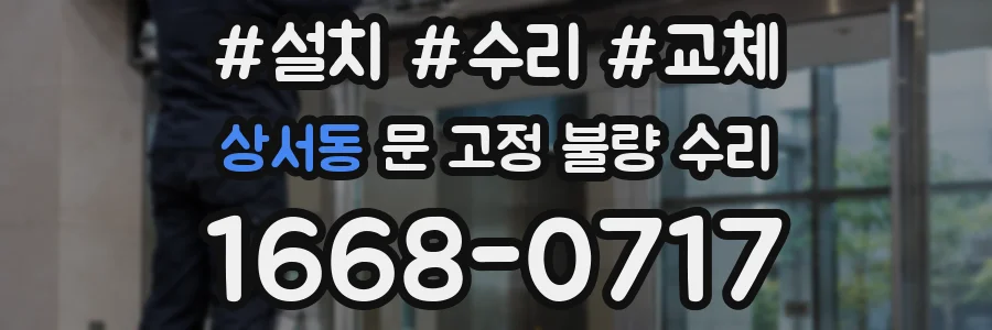 상서동 문 고정 불량 수리