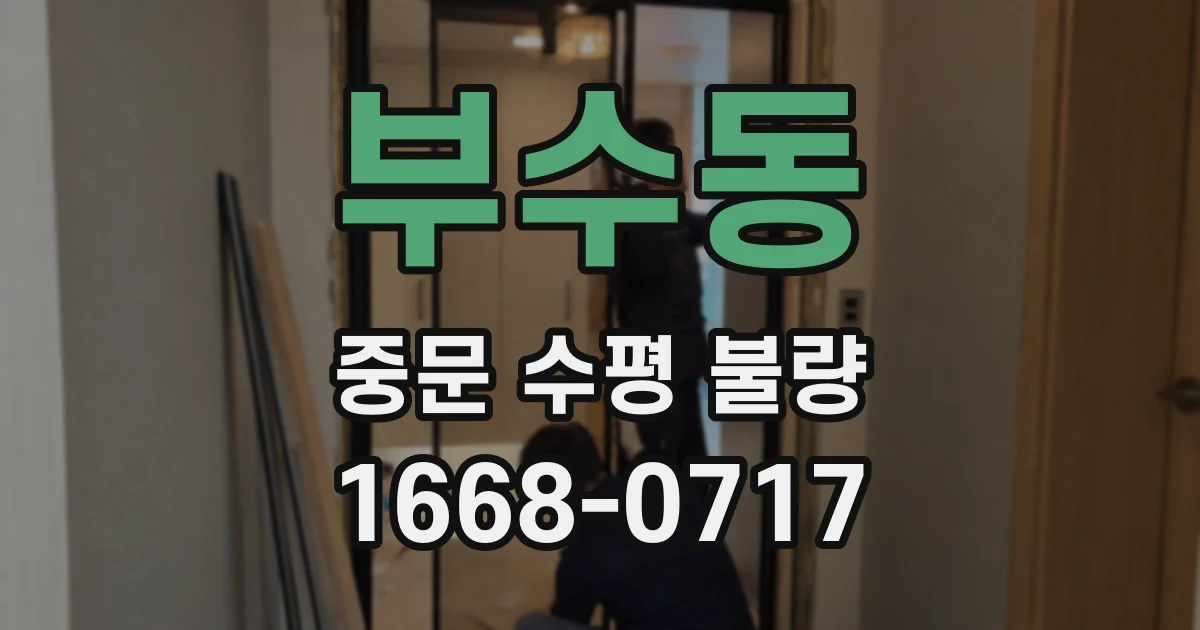 부수동 중문 수평 불량
