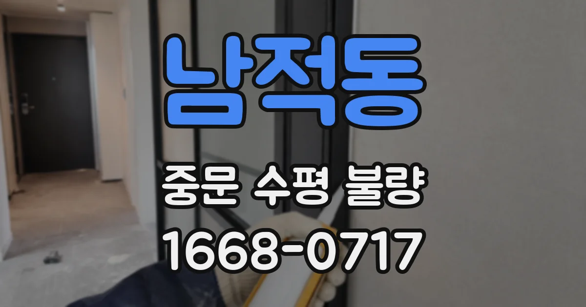 남적동 중문 수평 불량