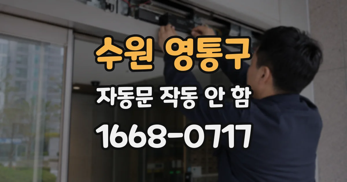수원 영통구 자동문 작동 안 함