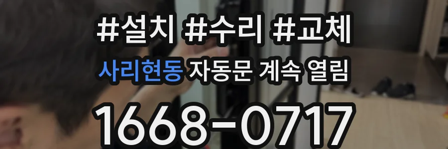 사리현동 자동문 계속 열림