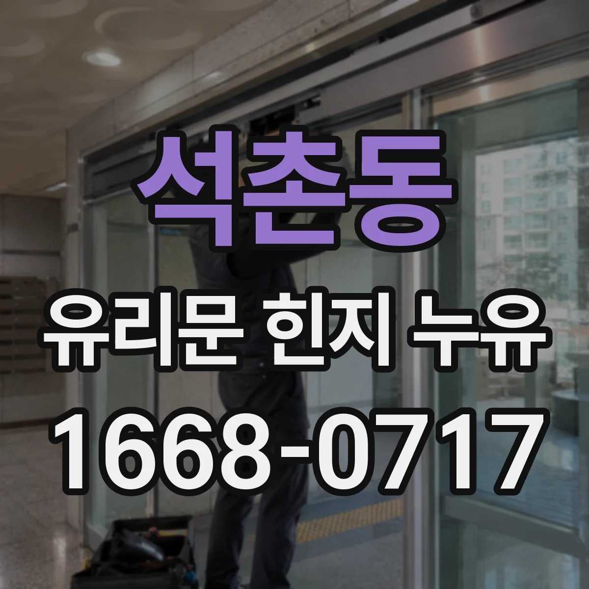 석촌동 유리문 힌지 누유
