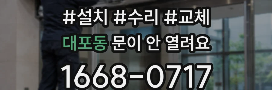 대포동 문이 안 열려요