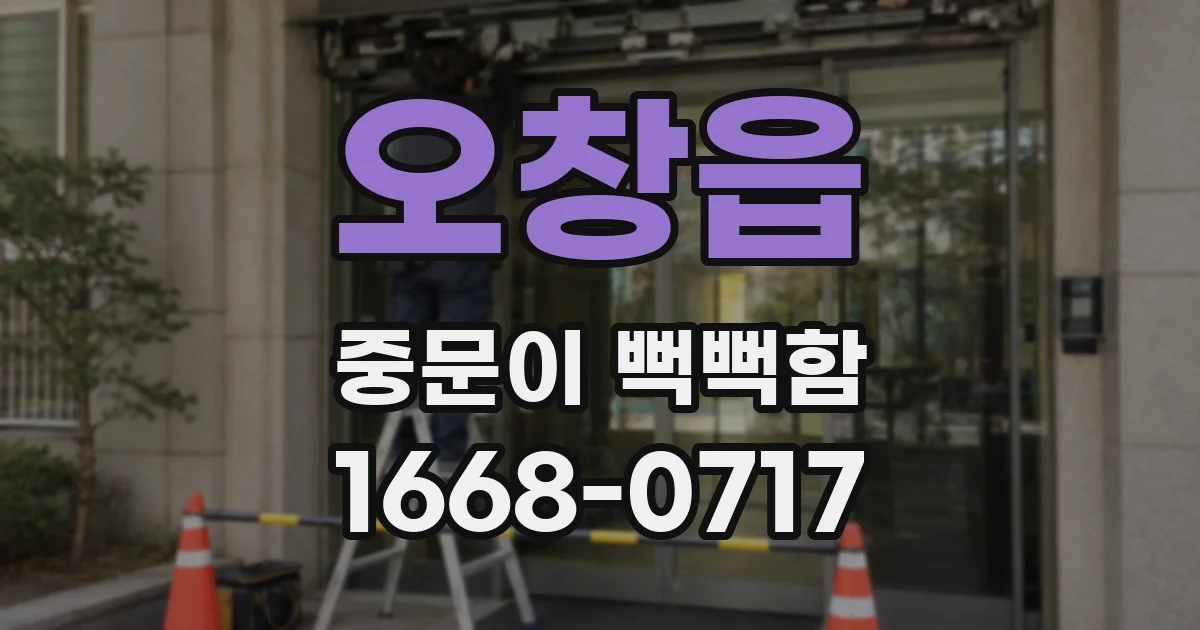 오창읍 중문이 뻑뻑함