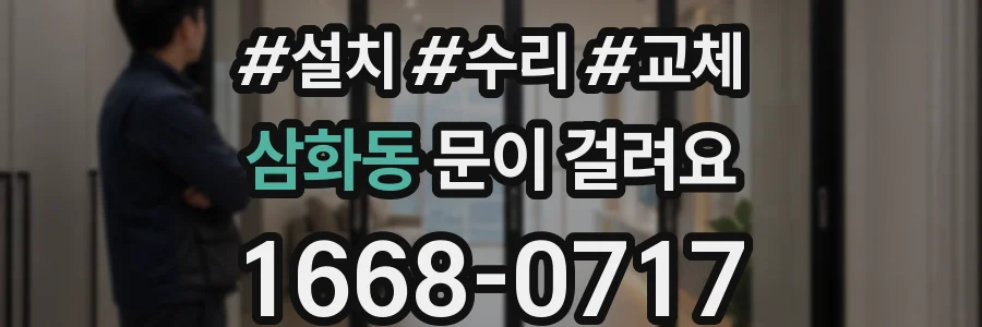 삼화동 문이 걸려요