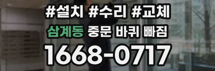 삼계동 중문 바퀴 빠짐